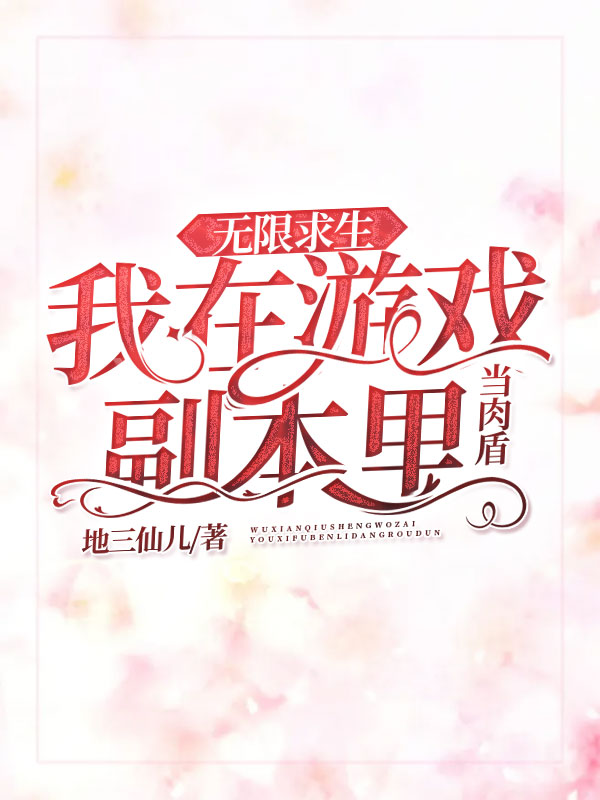 无限求生:我在游戏副本里当肉盾