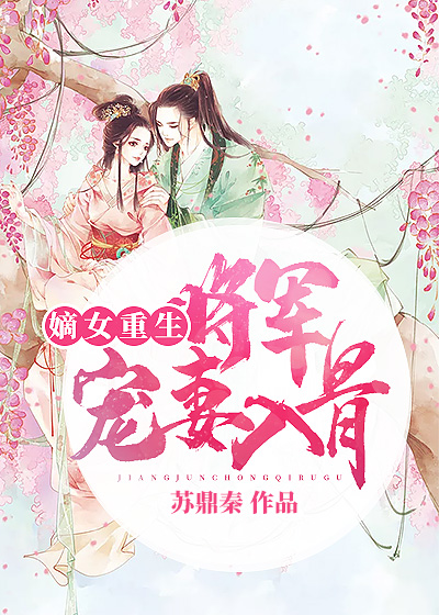 嫡女重生:将军宠妻入骨
