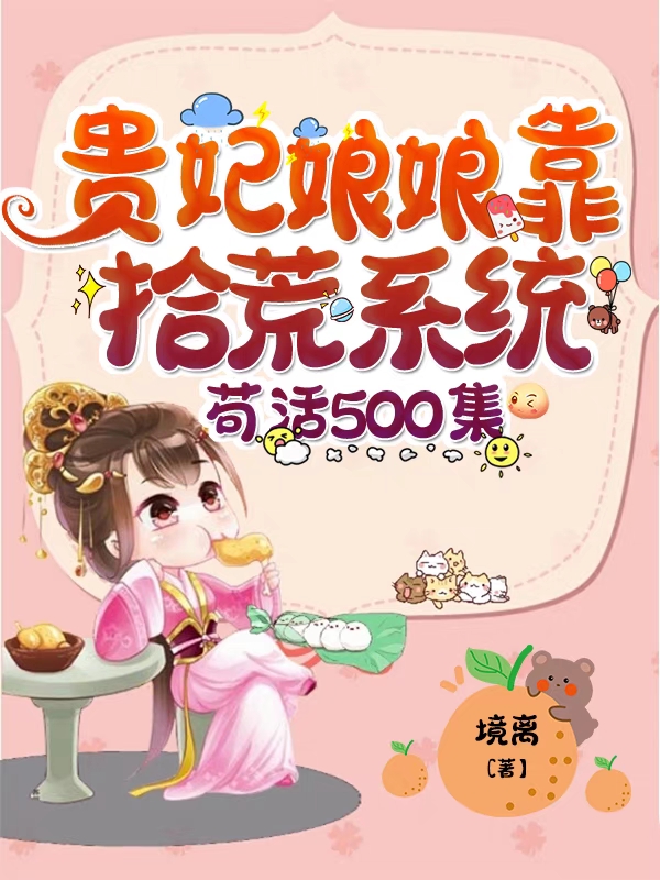 贵妃娘娘靠拾荒系统苟活500集