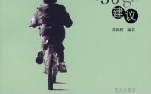 张振鹏《让孩子吃点苦的30个建议》约翰,杰奎琳小说免费阅读