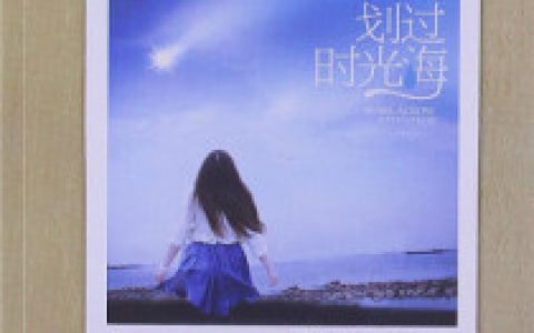 曲少恩,霍君延小说《眼泪划过时光海》全文免费阅读