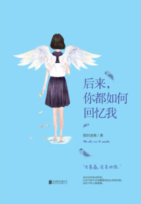 后来,你都如何回忆我