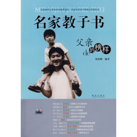 名家教子书:父亲的榜样(外国篇)