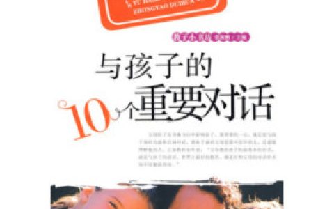 与孩子的10个重要对话（拿破仑·希尔,亚里士多德）最新章节在线免费阅读