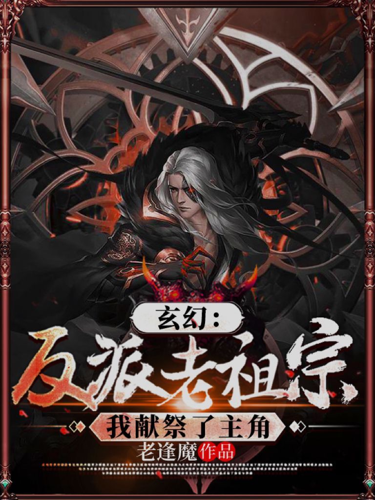 玄幻:反派老祖宗,我献祭了主角