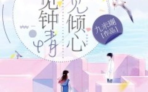 韩思语,徐医生《医见钟情，再见倾心》小说全文免费阅读
