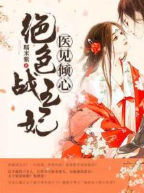 医见倾心:绝色战王妃