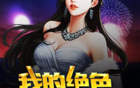 我的绝色美女老婆最新章节,江寒,洛秋小说免费阅读