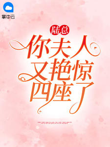 陆总,你夫人又艳惊四座了