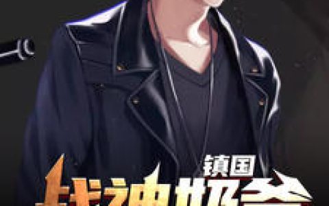 小说杨凡,梁曦月《镇国战神奶爸》在线全文免费阅读