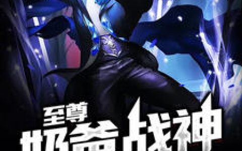 至尊奶爸战神萧北,江月溪，至尊奶爸战神小说免费阅读
