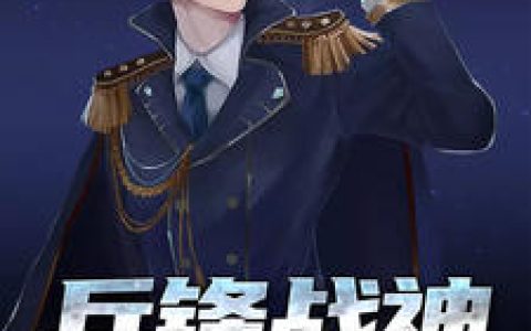小说《兵锋战神》唐龙,苏嫣雨完整版免费阅读