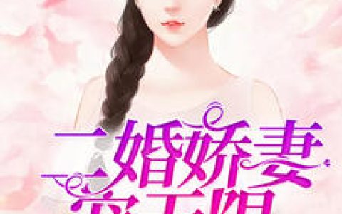 小说《二婚娇妻宠无限》慕锦,席厉城完整版免费阅读