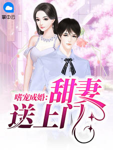 嗜宠成婚:甜妻送上门