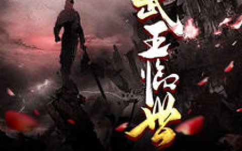 小说林洛,刘启《武王临世》在线全文免费阅读