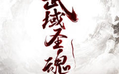 《武域圣魂》小说最新章节，江明,萧娜全文免费在线阅读