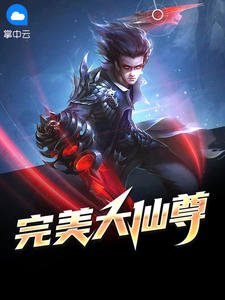 完美大仙尊