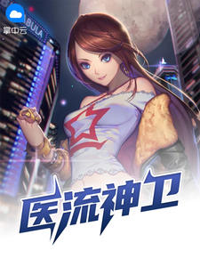 医流神卫