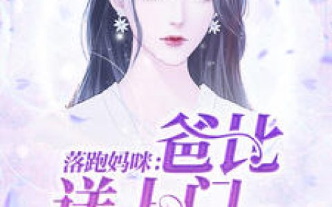 小说《落跑妈咪：爸比送上门》莫向晚,黑泽耀完整版免费阅读