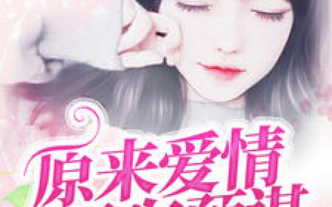 周小一,牧彦楷《原来爱情早有预谋》小说全文免费阅读