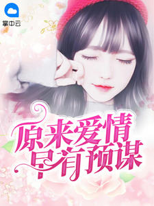 原来爱情早有预谋