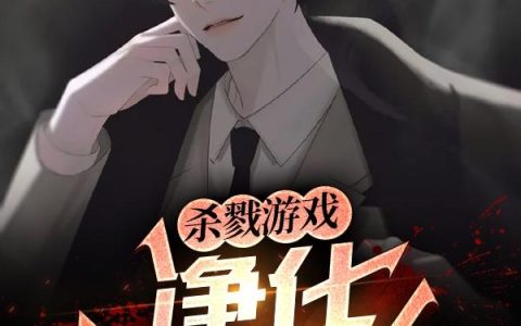 《杀戮游戏：净化世界的鬼》小说全文免费阅读