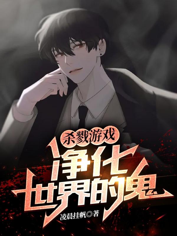 杀戮游戏：净化世界的鬼