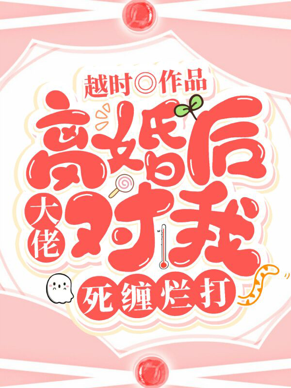 离婚后,大佬对我死缠烂打