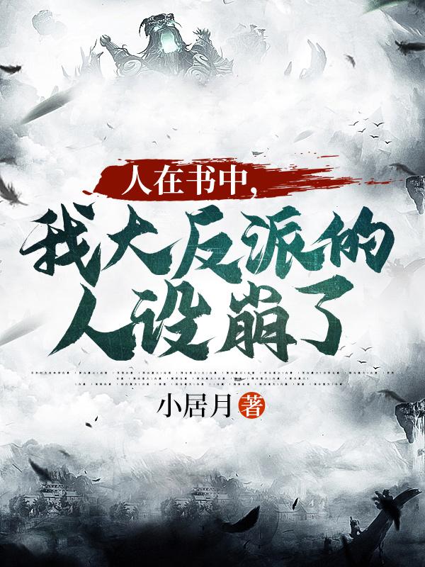 人在书中,我大反派的人设崩了