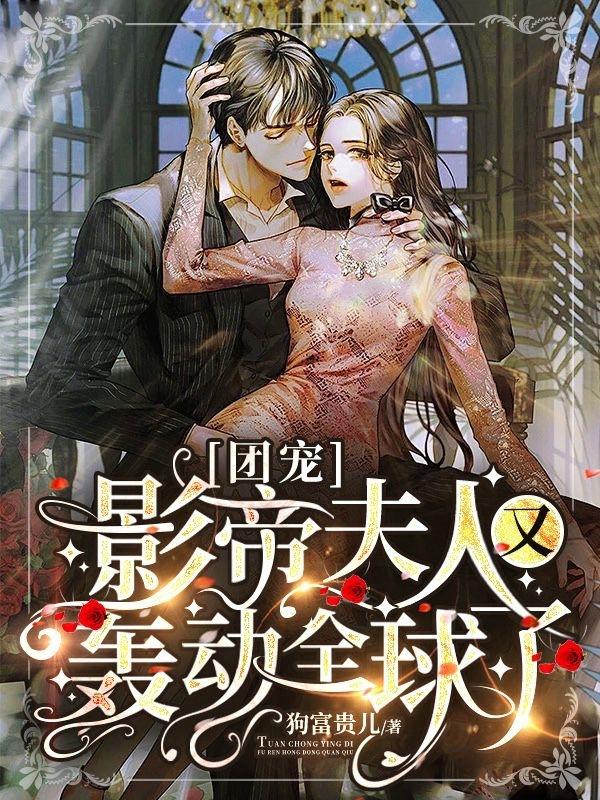 团宠:影帝夫人又轰动全球了