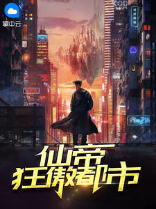 仙帝狂傲都市