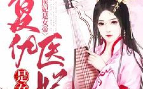 苏小七《复仇医妃是女帝》楚辞,夜瑾小说免费阅读