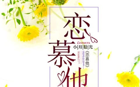 颜子瑜,裴言小说《恋慕他》全文免费阅读