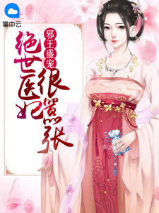 邪王盛宠:绝世医妃很嚣张