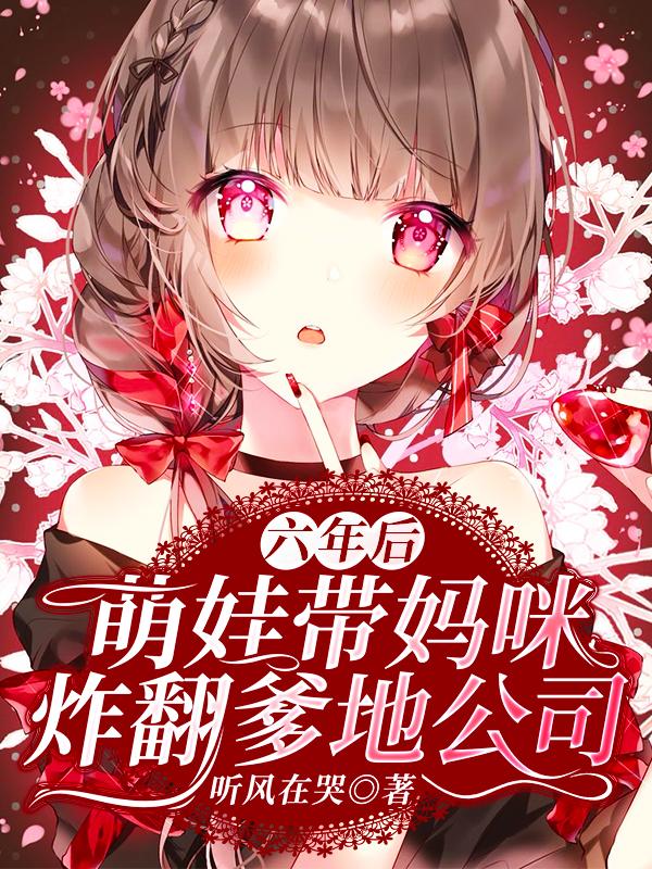 六年后,萌娃带妈咪炸翻爹地公司