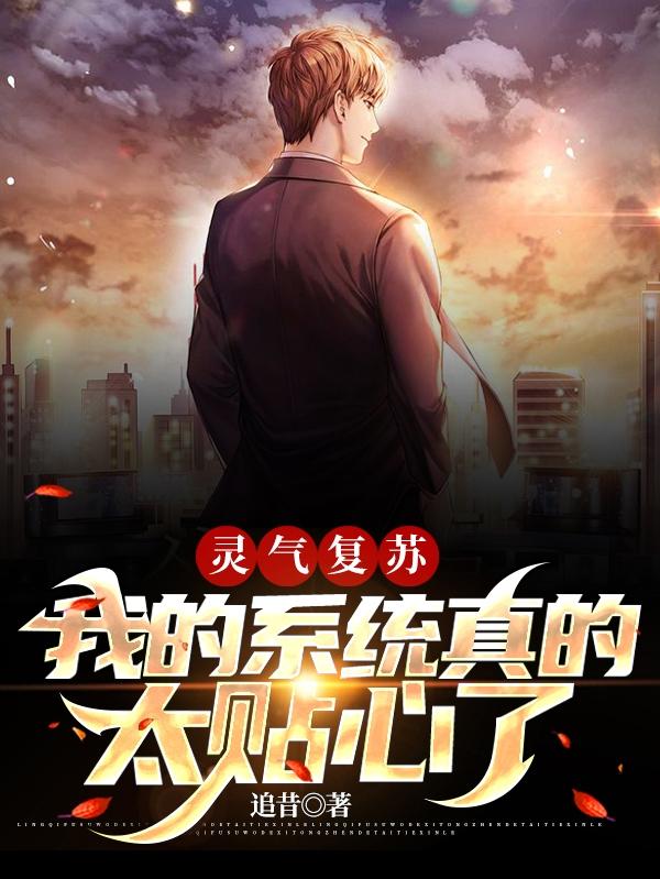 灵气复苏：我的系统真的太贴心了