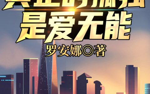 王姐,小王小说《真正的孤独是爱无能》全文免费阅读