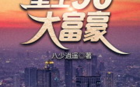 (八少逍遥)陈琳琳陈晓亮《重生90大富豪》_陈琳琳陈晓亮小说免费阅读