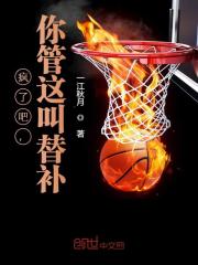 疯了吧,你管这叫替补