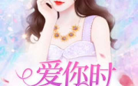 《爱你时星火璀璨》(顾颜欢司少琛)顾颜欢司少琛小说免费阅读