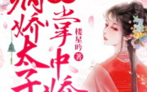 【祁嫣叶辰】《太子妃她又美又飒》祁嫣叶辰小说全文免费阅读