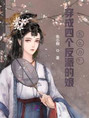 穿成四个反派的娘怎么办?