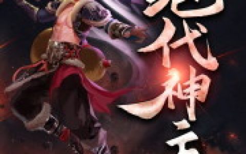 小说苏莫,帝蓝夕《绝代神主》在线全文免费阅读