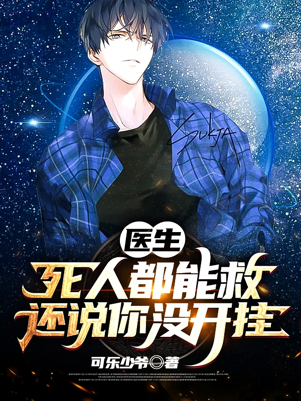 医生:死人都能救,还说你没开挂