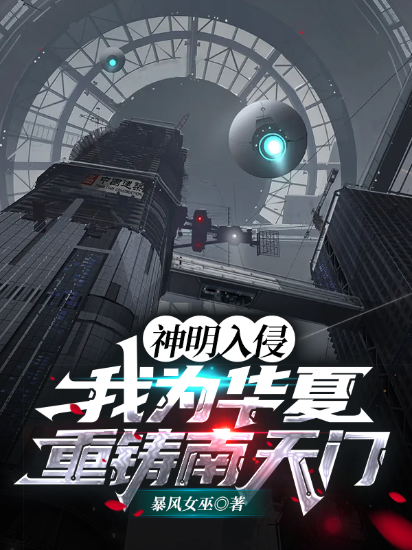 神明入侵,我为华夏重铸南天门