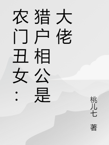 农门丑女:猎户相公是大佬