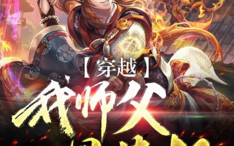 无碍清净《穿越：我师父是英叔》张海洋,英叔小说免费阅读