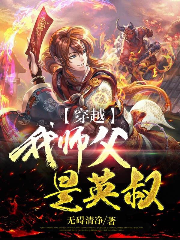 穿越:我师父是英叔