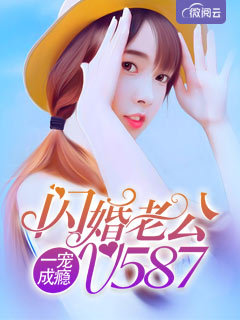 一宠成瘾:闪婚老公V587