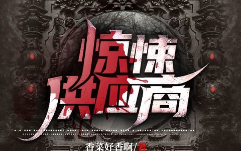 惊悚供应商最新章节,魏云,郝富贵小说免费阅读